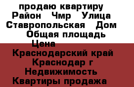 продаю квартиру › Район ­ Чмр › Улица ­ Ставропольская › Дом ­ 123 › Общая площадь ­ 42 › Цена ­ 2 321 000 - Краснодарский край, Краснодар г. Недвижимость » Квартиры продажа   